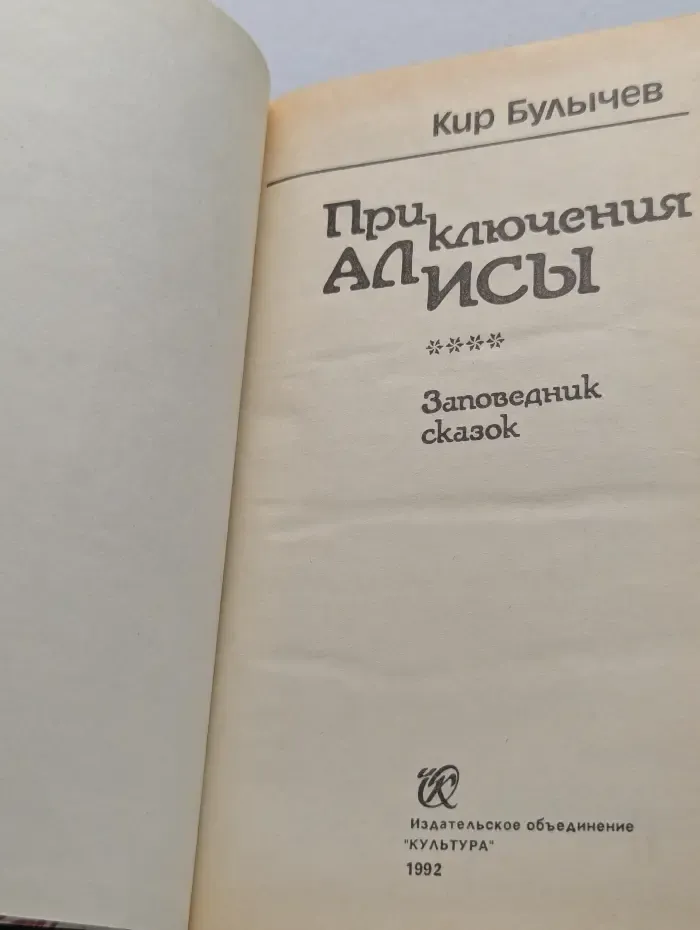 Приключения Алисы