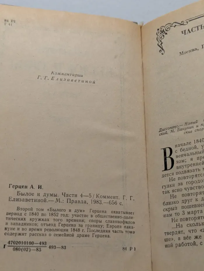 Александр Герцен. Былое и думы. Том 2. Части 4-5