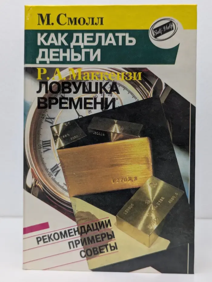 Как делать деньги.. Ловушка времени