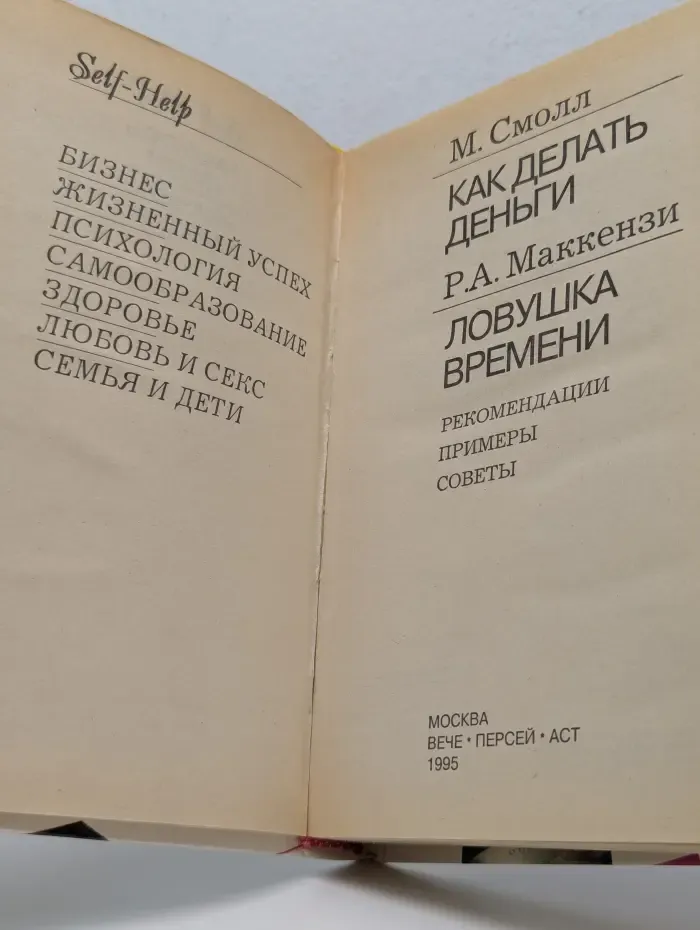 Как делать деньги.. Ловушка времени