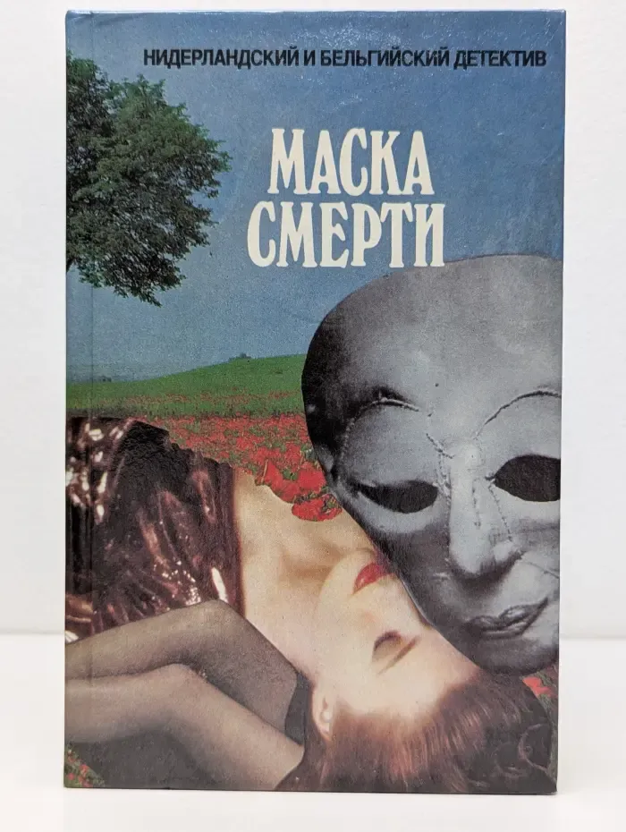 Нидерландский и Бельгийский детектив. Маска смерти