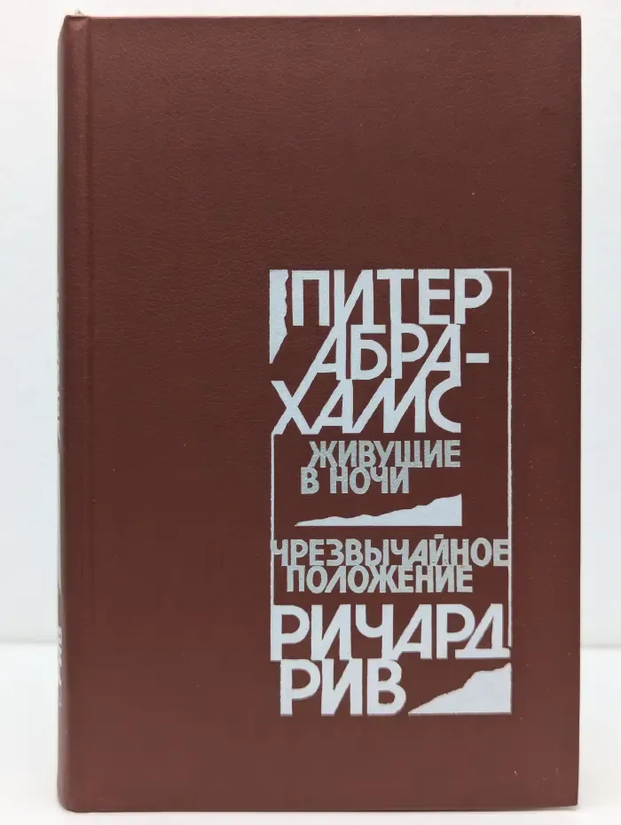 Живущие в ночи. Чрезвычайное положение