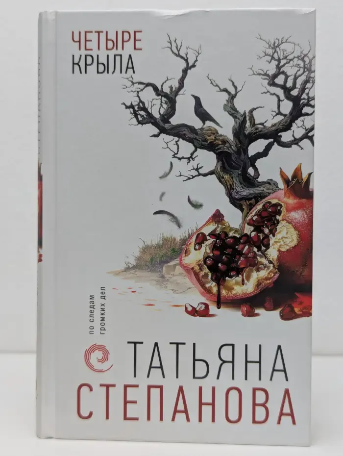 По следам громких дел. Детективы Т. Степановой. Четыре крыла