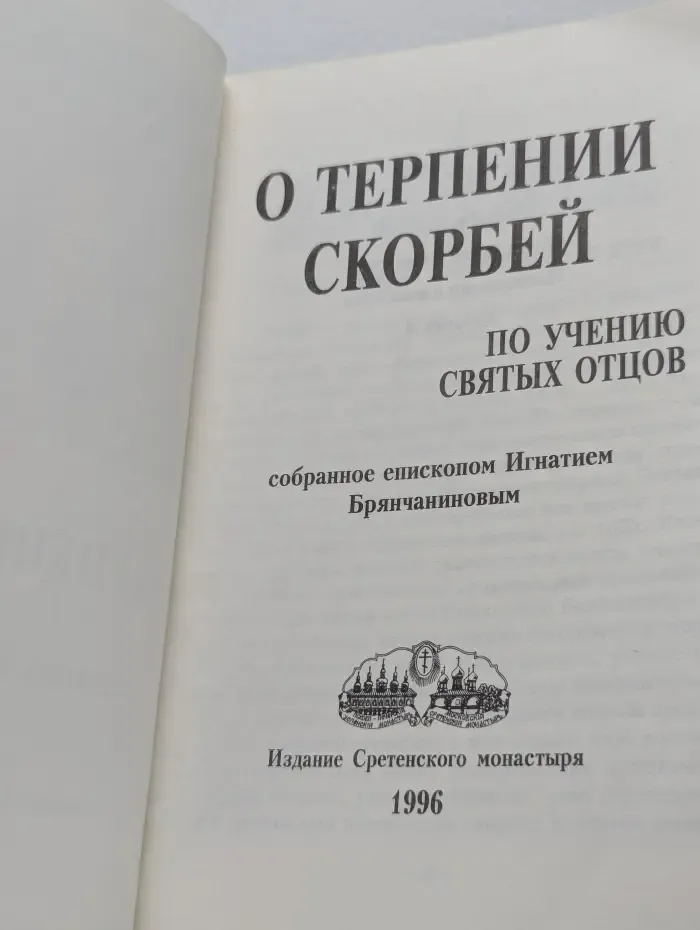 О терпении скорбей по учению святых отцов