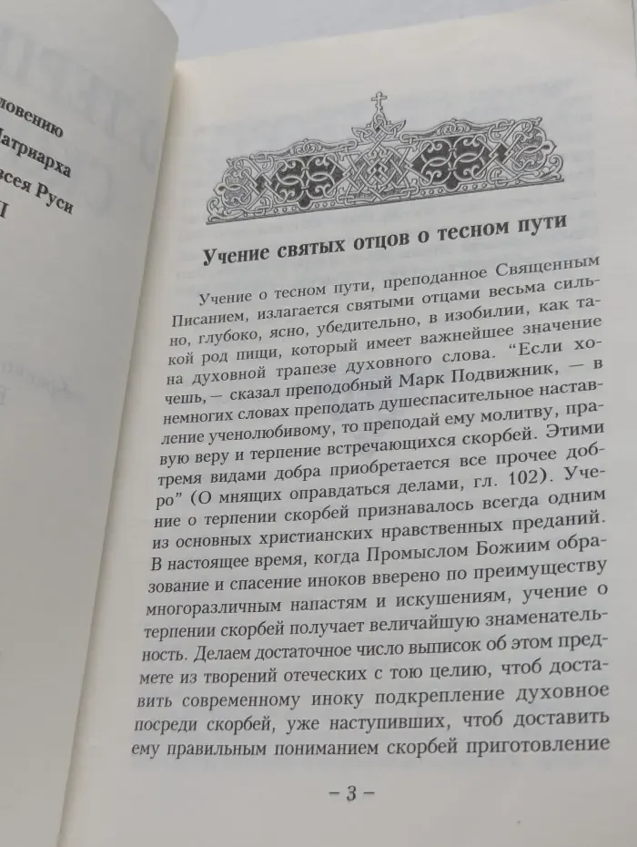О терпении скорбей по учению святых отцов