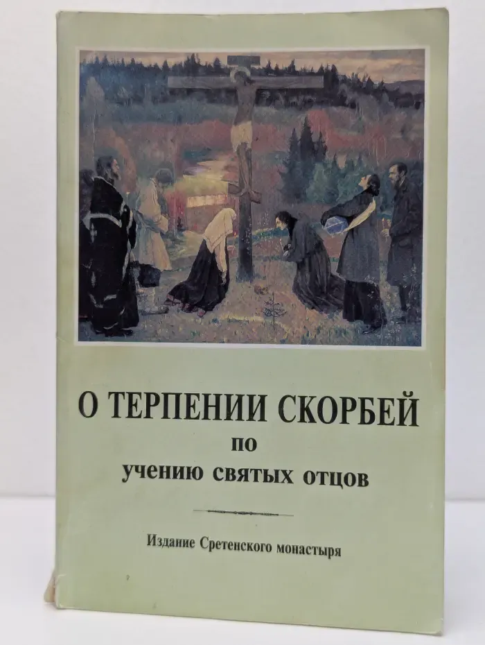 О терпении скорбей по учению святых отцов