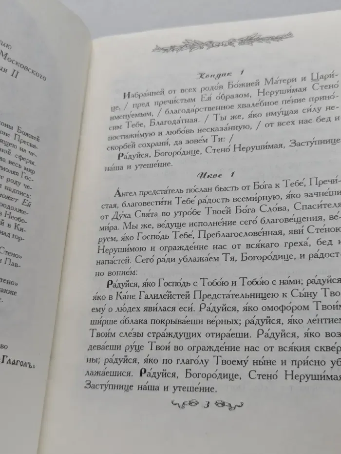 Акафист Пресвятой Богородице ради иконы Ея Нерушимая Стена