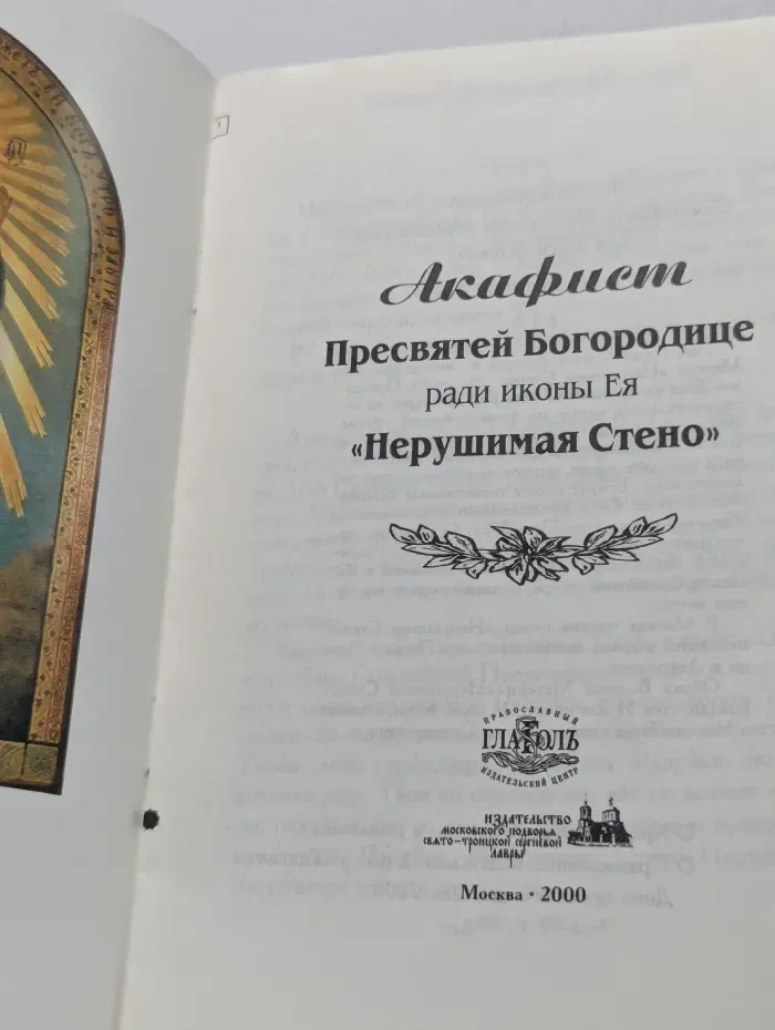 Акафист Пресвятой Богородице ради иконы Ея Нерушимая Стена