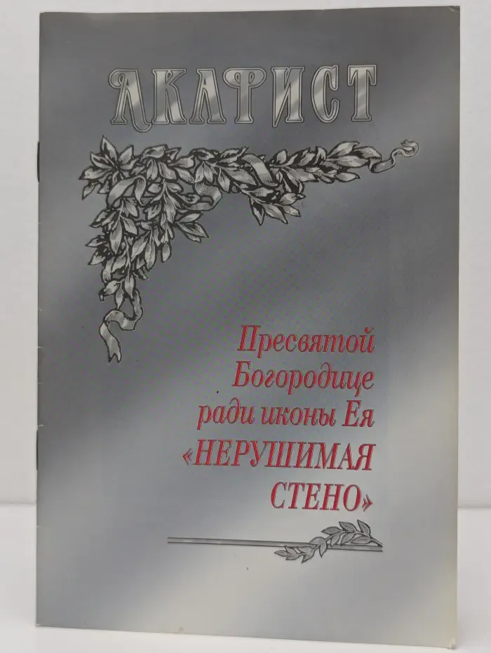 Акафист Пресвятой Богородице ради иконы Ея Нерушимая Стена