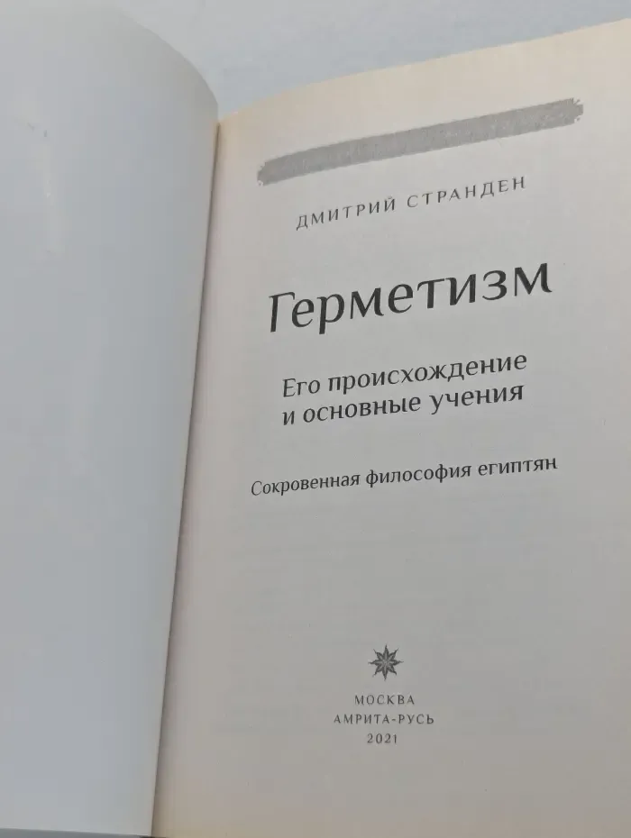 Библиотека мага и алхимика. Герметизм. Его происхождение и основные учения
