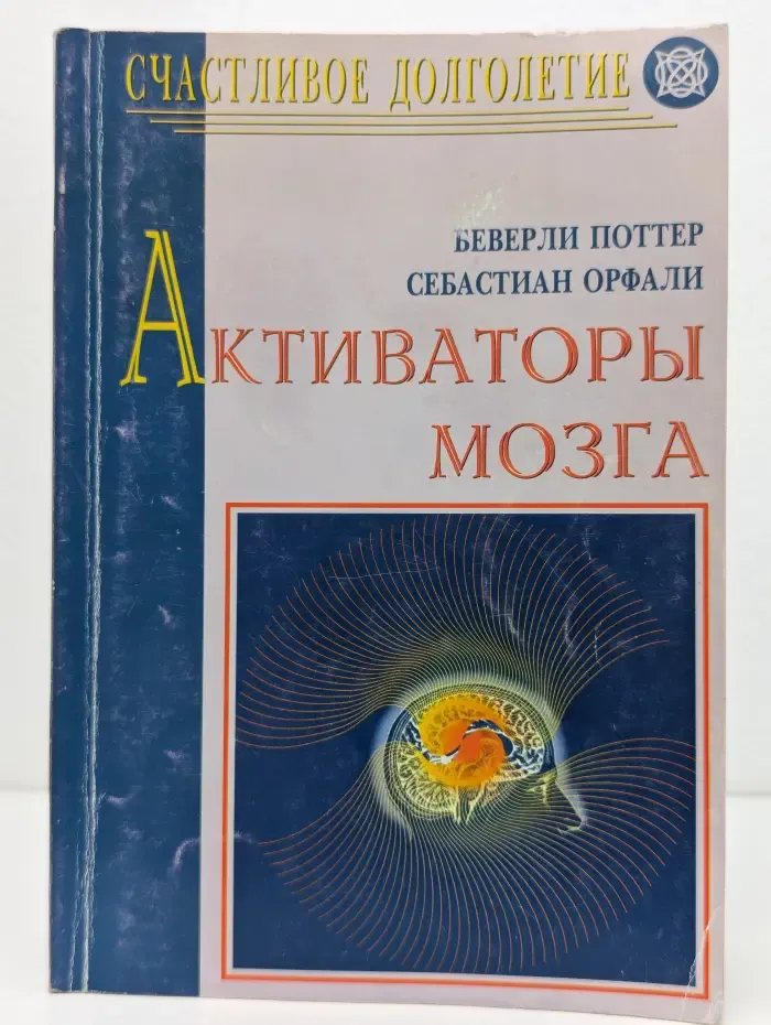 Счастливое долголетие. Активаторы мозга