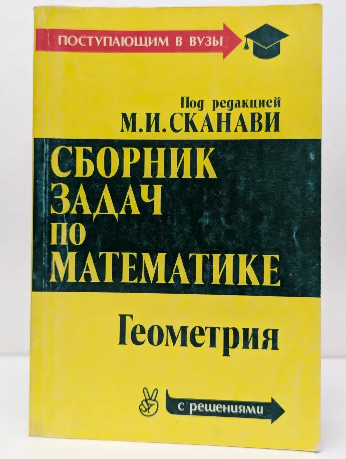 Сборник задач по математике для поступающих в вузы. Геометрия