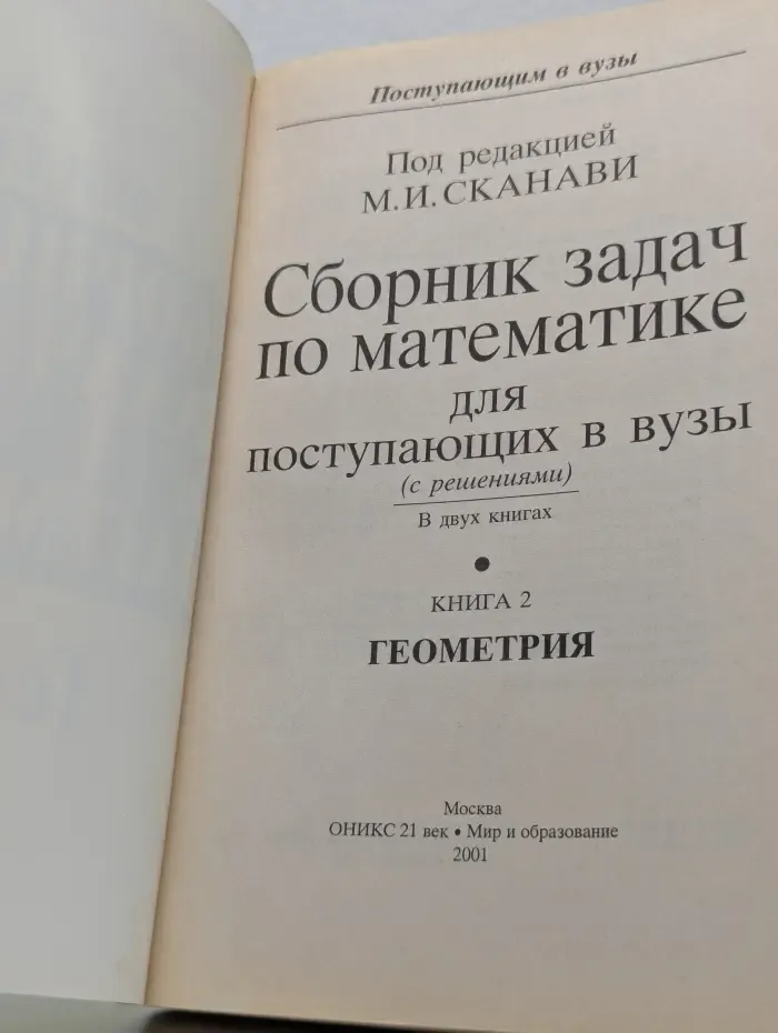 Сборник задач по математике для поступающих в вузы. Геометрия