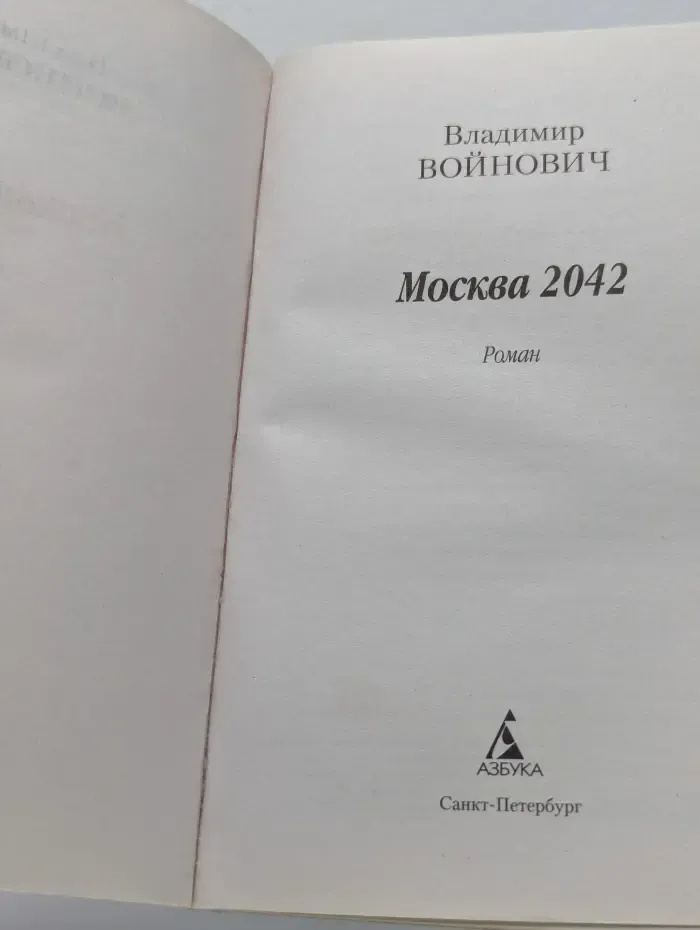 Азбука-классика. Москва 2042