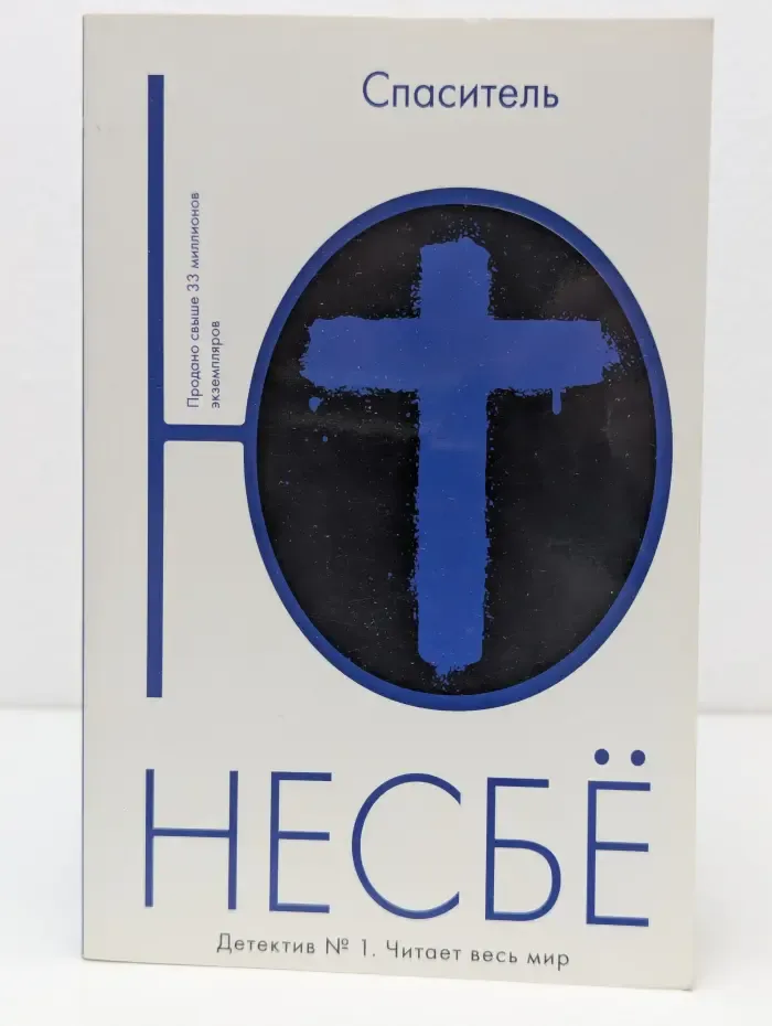 Спаситель