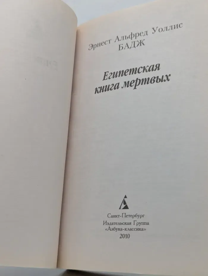 Азбука-классика. Египетская книга мертвых