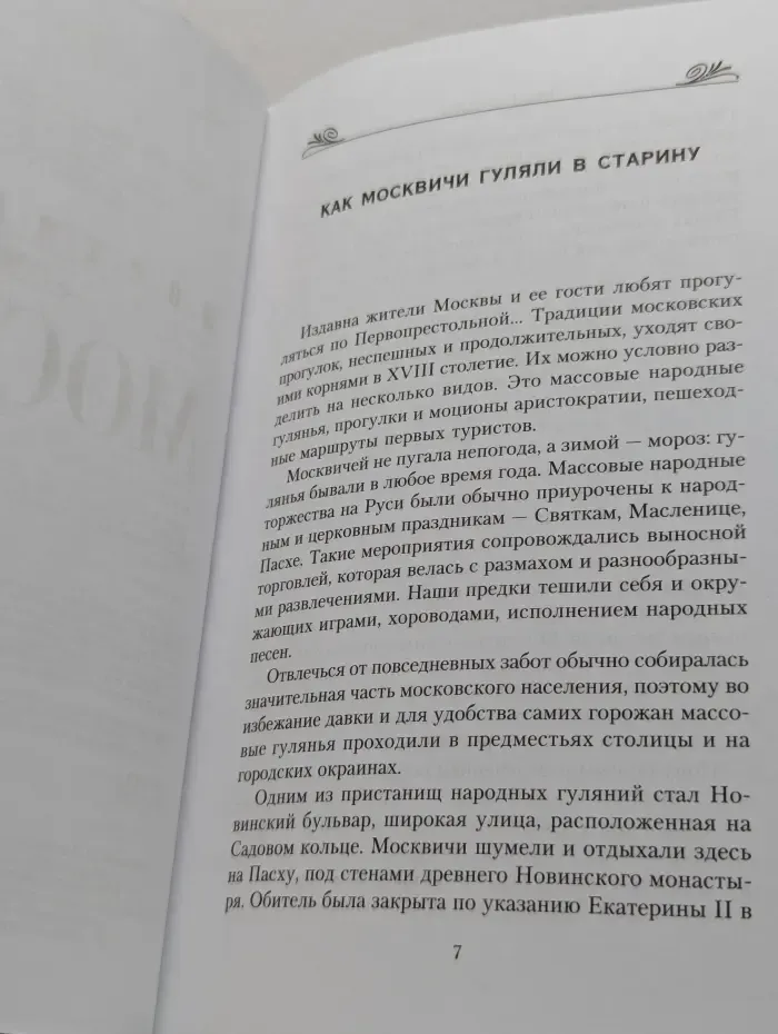 Москва и Подмосковье: история, памятники, судьбы. Постижение Москвы. Семь путей к сердцу столицы
