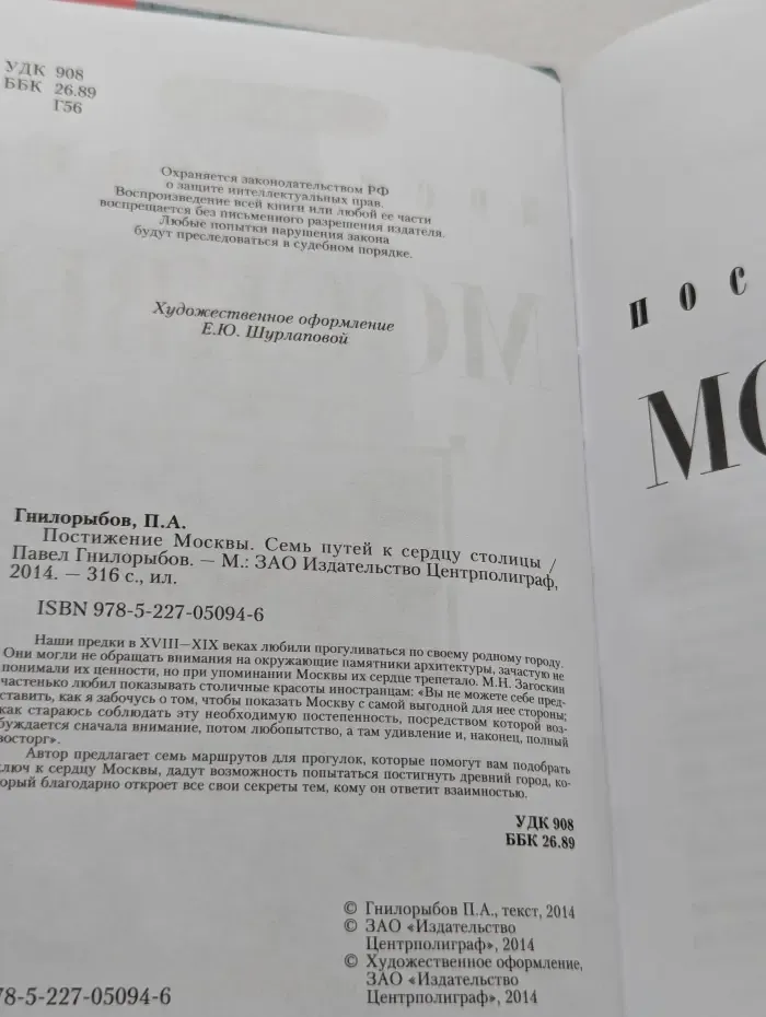Москва и Подмосковье: история, памятники, судьбы. Постижение Москвы. Семь путей к сердцу столицы