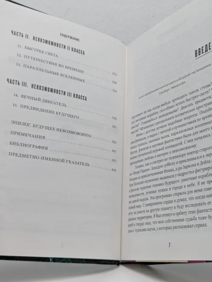 Физика невозможного