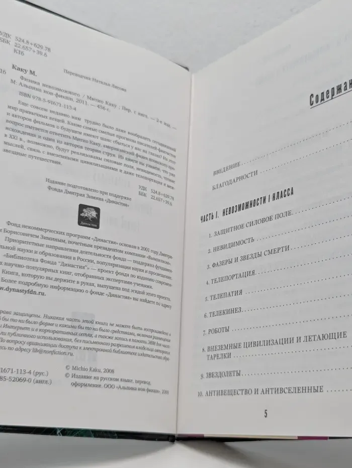 Физика невозможного