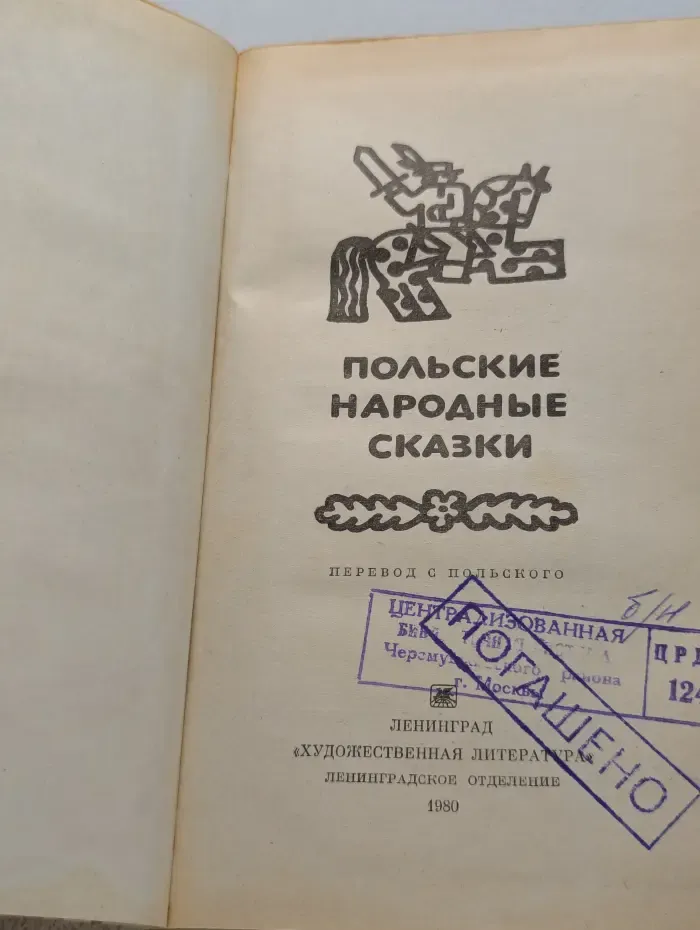 Польские народные сказки