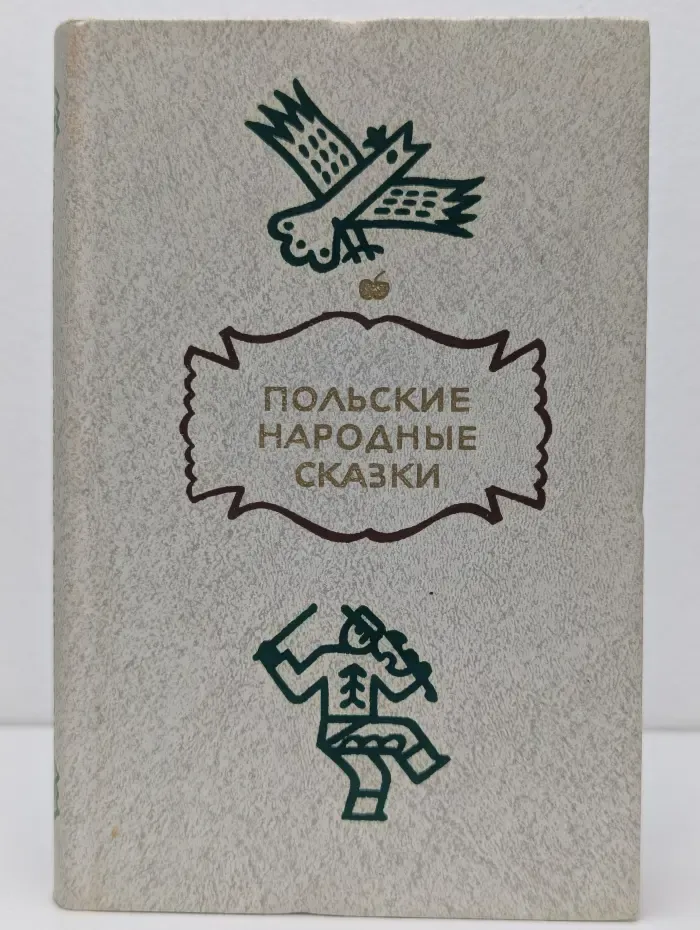 Польские народные сказки