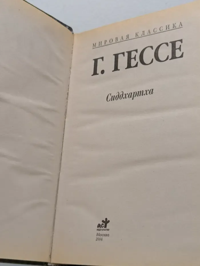 Сиддхартха