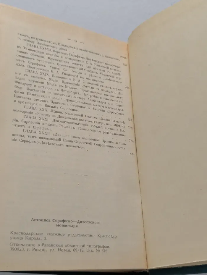 Летопись Серафимо-Дивеевского монастыря. В 2 частях. Часть 2