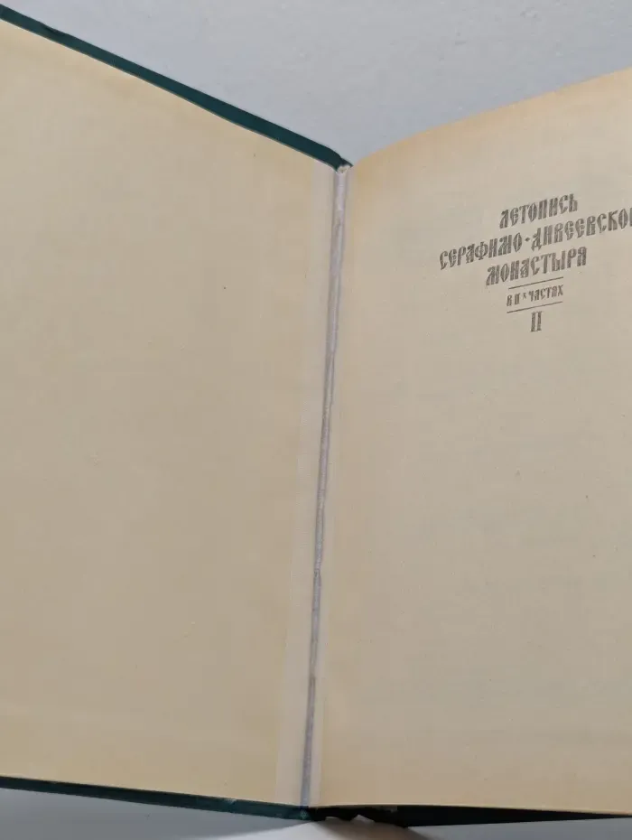 Летопись Серафимо-Дивеевского монастыря. В 2 частях. Часть 2