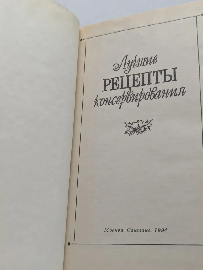 Лучшие рецепты консервирования