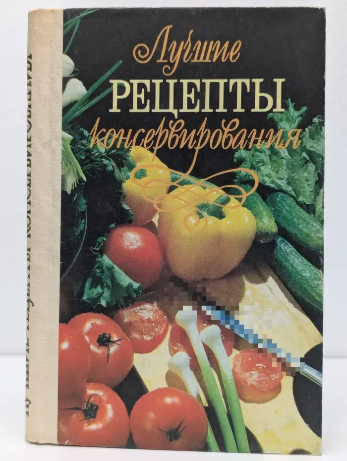 Лучшие рецепты консервирования