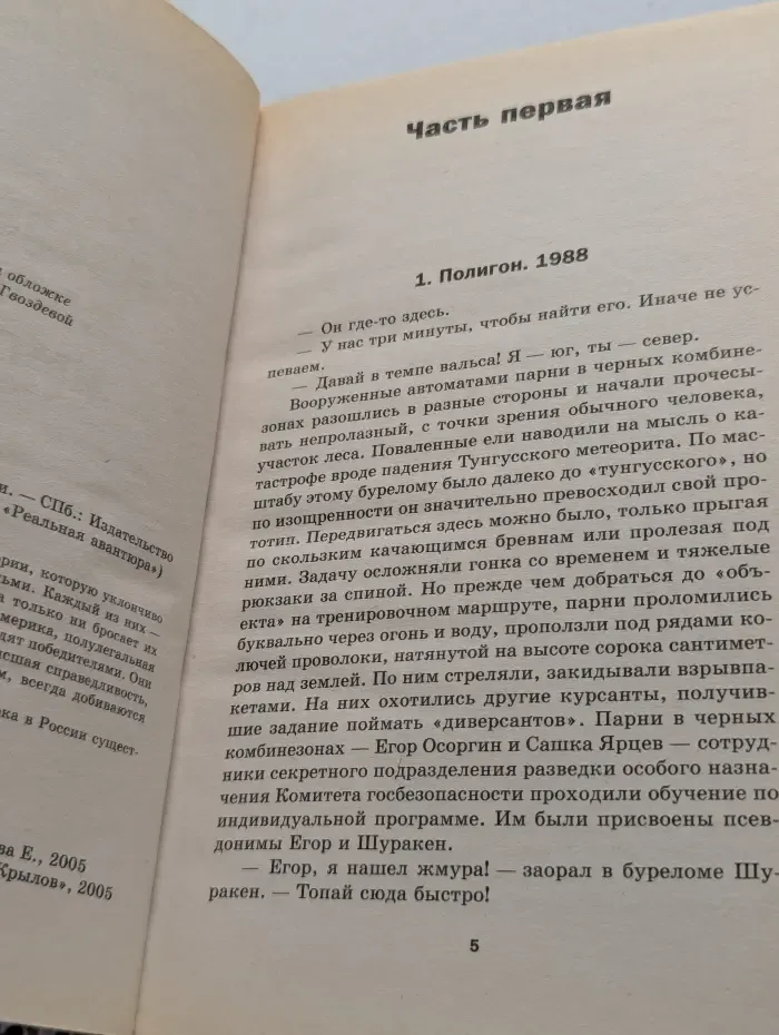 Реальная авантюра. Последние солдаты Империи