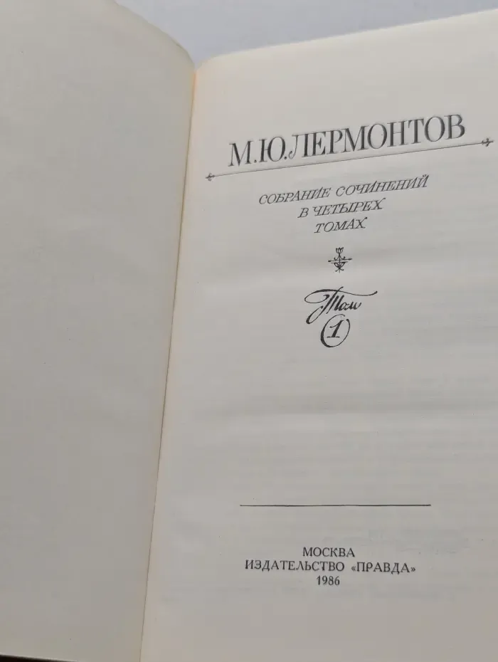 Михаил Лермонтов. Собрание сочинений в 4 томах. Том 1