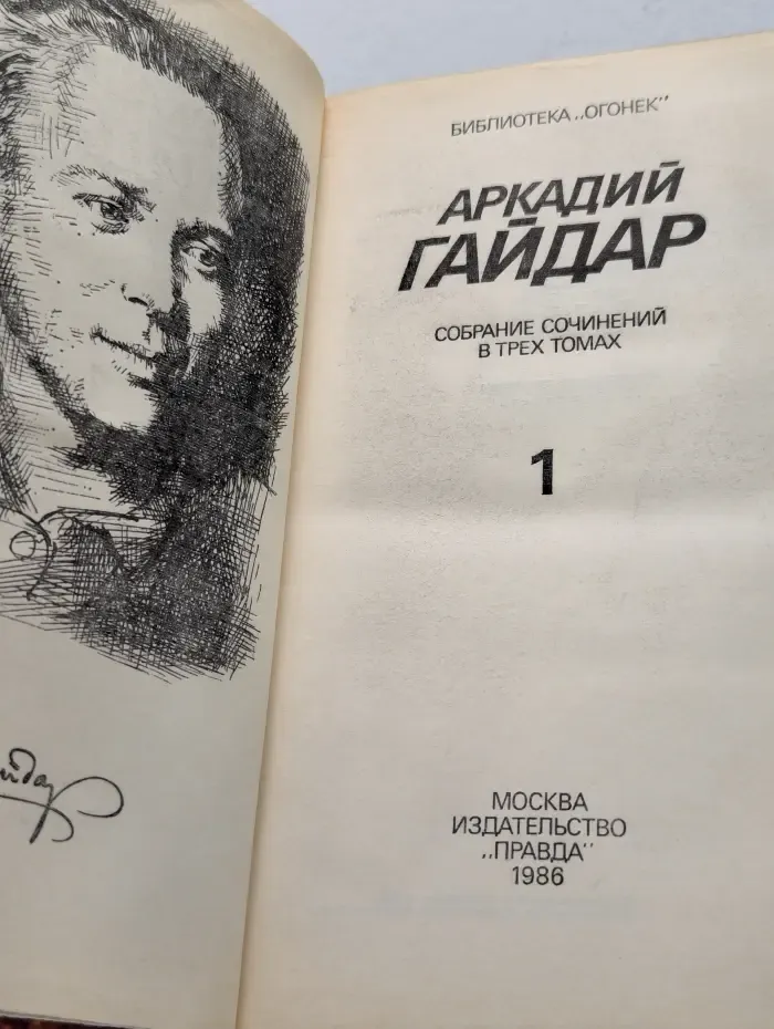 Библиотека Огонек. Аркадий Гайдар. Собрание сочинений в 3 томах. Том 1
