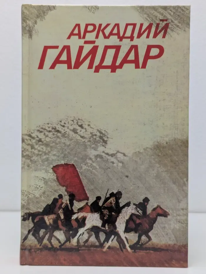Библиотека Огонек. Аркадий Гайдар. Собрание сочинений в 3 томах. Том 1