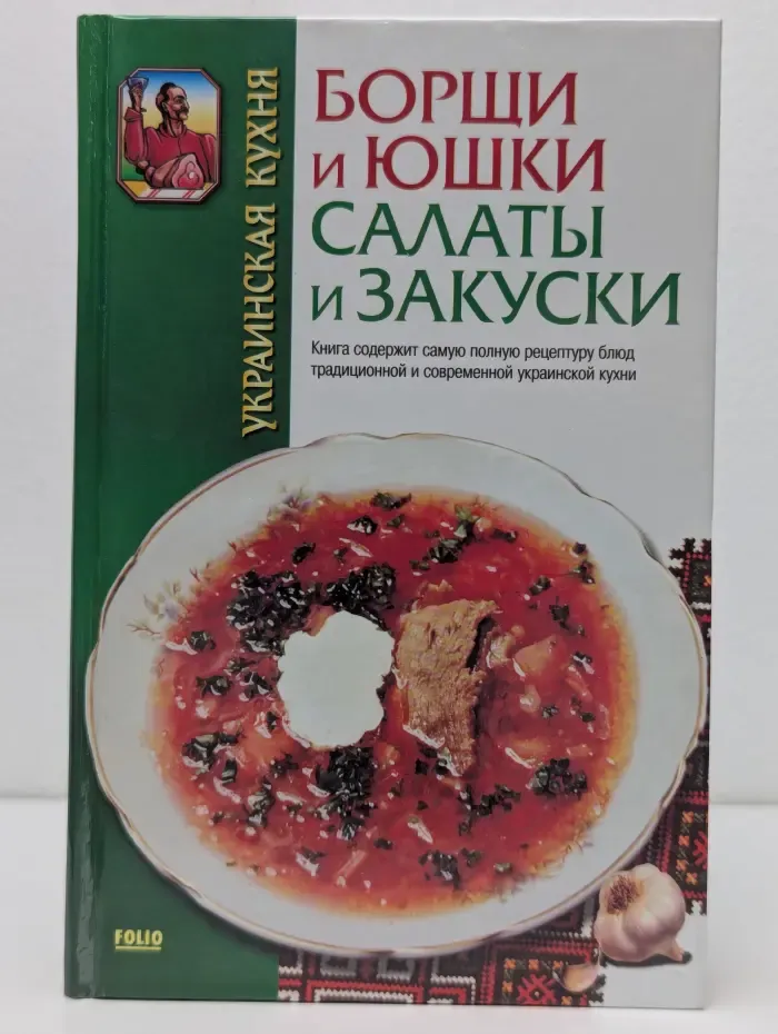 Украинская кухня. Борщи и юшки. Салаты и закуски