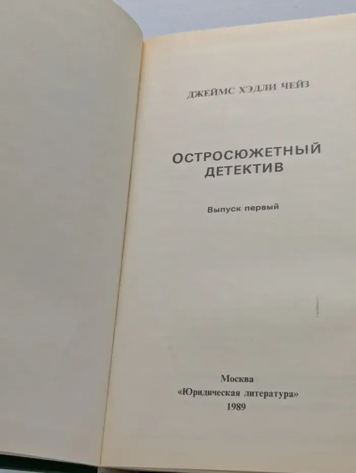 Остросюжетный детектив. Выпуск № 1. Джеймс Хедли Чейз