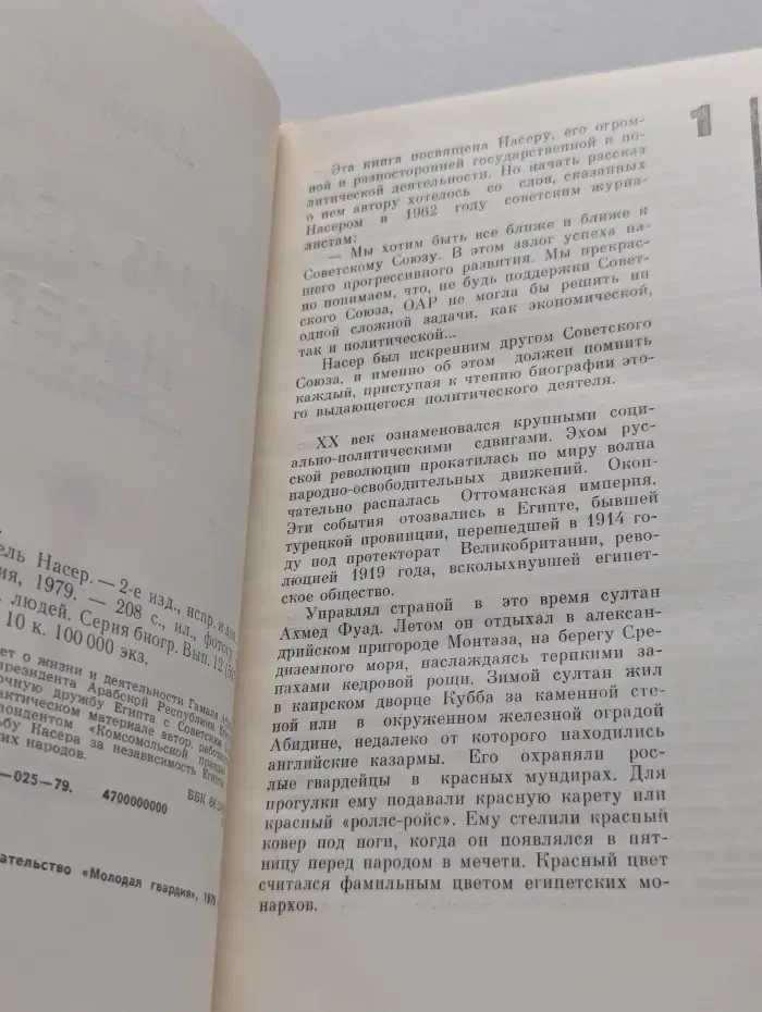 Жизнь замечательных людей. Гамаль Абдель Насер