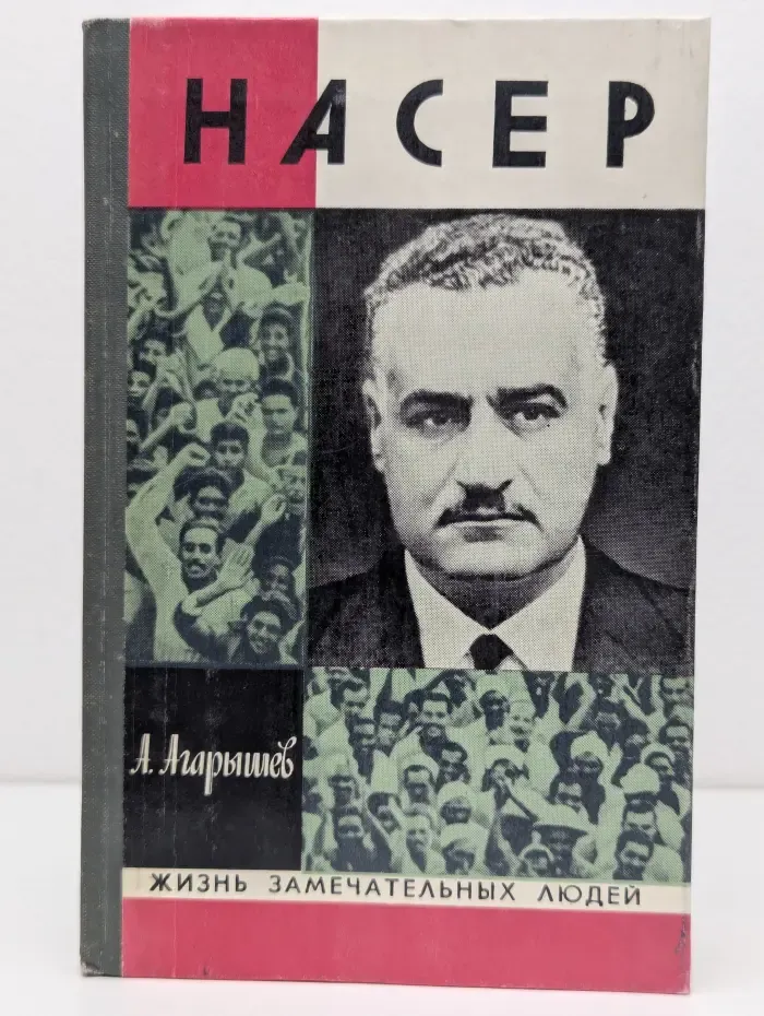 Жизнь замечательных людей. Гамаль Абдель Насер