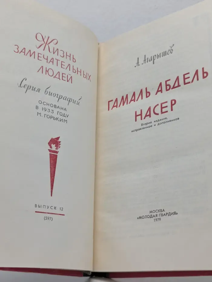 Жизнь замечательных людей. Гамаль Абдель Насер
