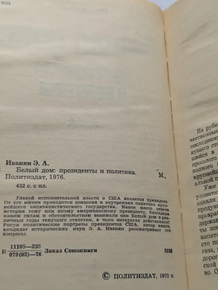 Белый дом. Президенты и политика