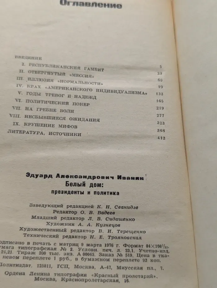 Белый дом. Президенты и политика