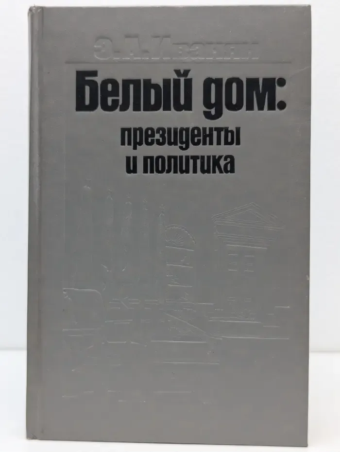 Белый дом. Президенты и политика