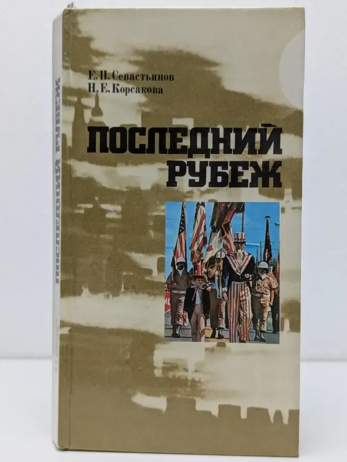 Последний рубеж