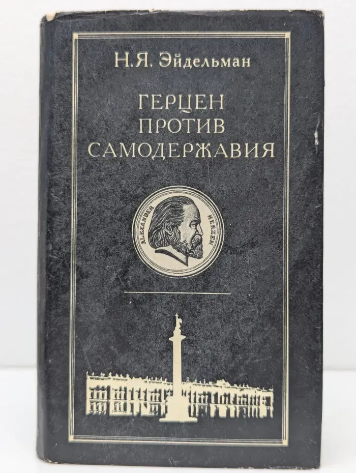 Герцен против самодержавия