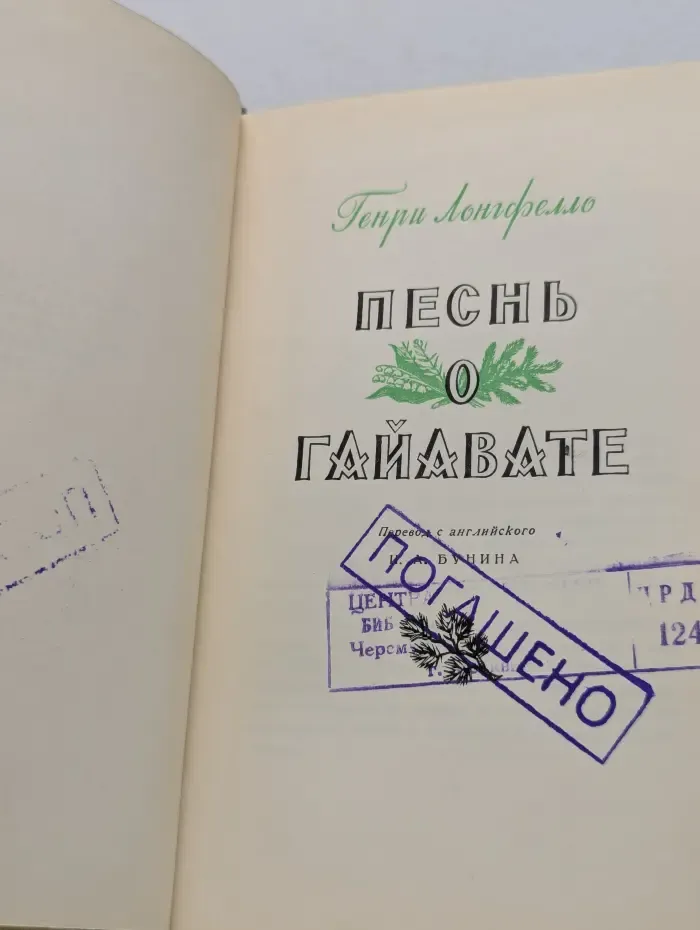 Песнь о Гайавате