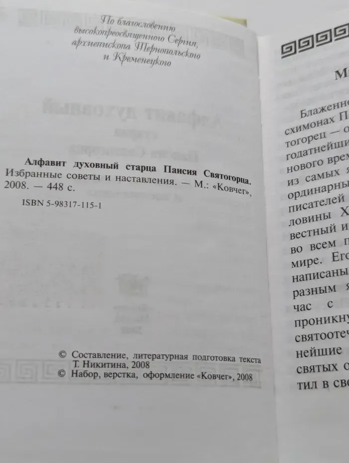 Алфавит духовный старца Паисия Святогорца. Избранные советы и наставления