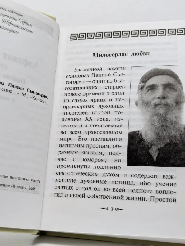 Алфавит духовный старца Паисия Святогорца. Избранные советы и наставления