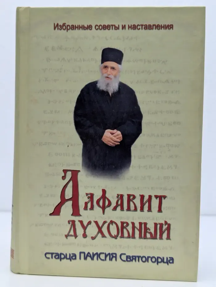 Алфавит духовный старца Паисия Святогорца. Избранные советы и наставления
