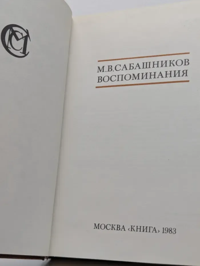 М. В. Сабашников. Воспоминания